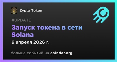 ZYPTO будет запущен в сети Solana 9 апреля