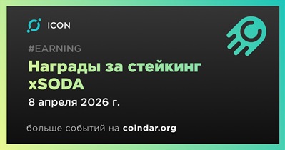 ICON начислит награды за стейкинг xSODA 8 апреля
