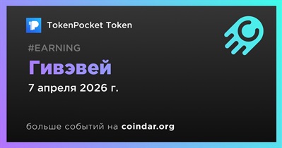 TokenPocket Token проводит гивэвей