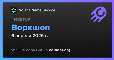 SNS проведёт воркшоп на Solana Network State Spring 2026 6 апреля