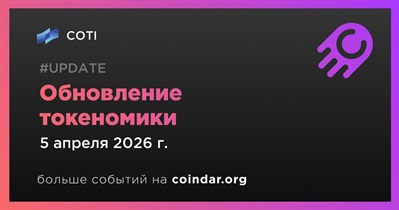 COTI обновил токеномику