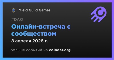 Yield Guild Games обсудит развитие проекта с сообществом 8 апреля