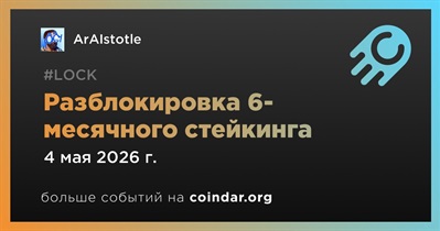 ArAIstotle откроет вывод 6-месячного стейкинга 4 мая