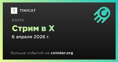 TIWICAT проведет стрим в X 6 апреля