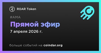 R0AR Token проведет стрим 7 апреля