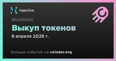 Injective проведёт выкуп токенов 8 апреля
