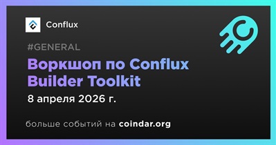 Conflux проведет воркшоп по Builder Toolkit 8 апреля