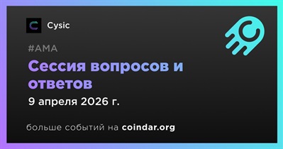 Cysic проведет АМА 9 апреля