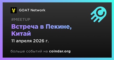 GOAT Network проведет встречу в Пекине 11 апреля