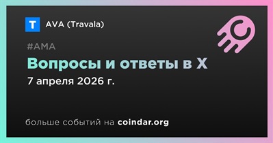 AVA (Travala) совместно с Alchemy Pay проведет АМА в X 7 апреля
