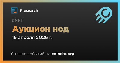 Presearch проведёт аукцион нод 16 апреля