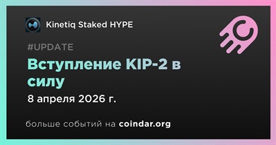 KIP-2 от Kinetiq вступит в силу 8 апреля