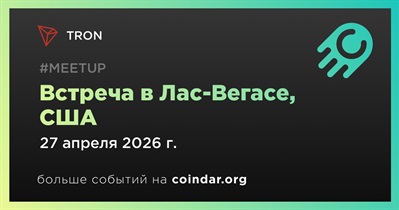 TRON проведет встречу в Лас-Вегасе 27 апреля