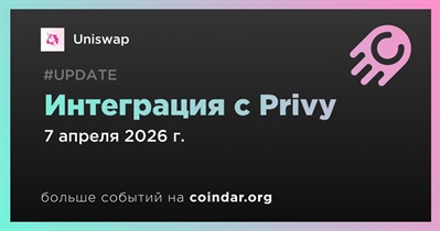 Uniswap объявляет об интеграции с Privy