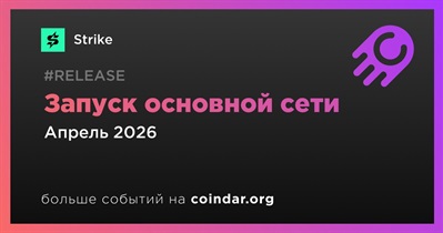 Strike запустит основную сеть в апрее