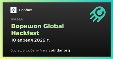 Conflux проведет воркшоп в рамках Global Hackfest 2026