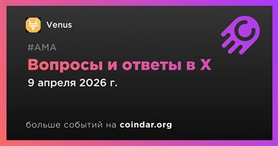 Venus проведет АМА в X 9 апреля