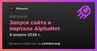Phoenix запустил официальный сайт и портал AlphaNet