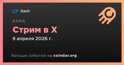 Dash проведет стрим в X 9 апреля