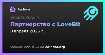Audiera заключает партнерство с LoveBit