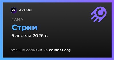 Avantis проведет стрим в 9 апреля