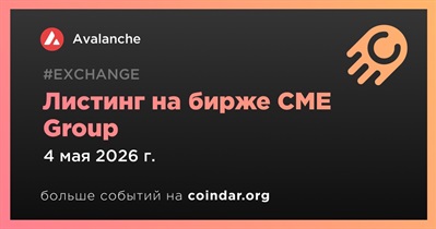 CME Group проведет листинг Avalanche 4 мая