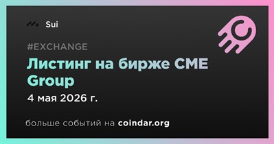CME Group проведет листинг Sui 4 мая