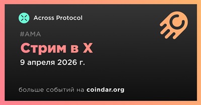 Across Protocol проведет стрим в X 9 апреля