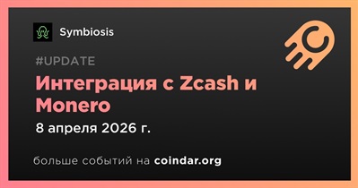 Symbiosis объявляет об интеграции с Zcash и Monero