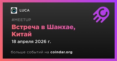 LUCA проведет встречу в Шанхае 18 апреля