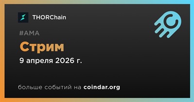THORChain проведет стрим 9 апреля