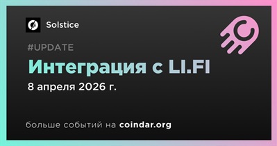 Solstice объявляет об интеграции с LI.FI