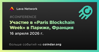 Lava Network примет участие в «Paris Blockchain Week» в Париже 16 апреля