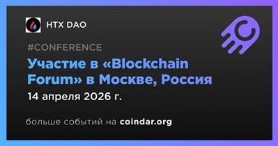 HTX DAO примет участие в «Blockchain Forum» в Москве 14 апреля