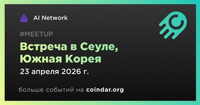 AI Network проведет встречу в Сеуле 23 апреля