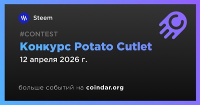 Steemit открыл приём работ на конкурс SLC30-W6 Potato Cutlet до 12 апреля
