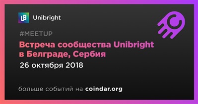 Встреча сообщества Unibright в Белграде, Сербия