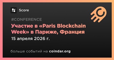 Score примет участие в «Paris Blockchain Week» в Париже 15 апреля