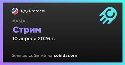 F(x) Protocol проведет стрим 10 апреля