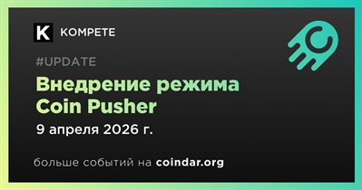 KOMPETE добавила режим Coin Pusher