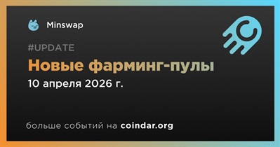 Minswap открыл новые фарминг-пулы