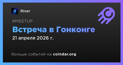 River проведет встречу в Гонконге 21 апреля