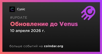 Cysic перевел систему генерации доказательств основной сети на Venus