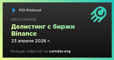 Binance проведет делистинг FIO Protocol 23 апреля
