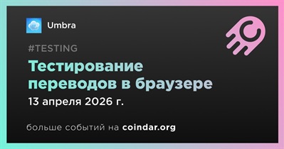 Umbra начнет тестирование переводов в браузере 13 апреля