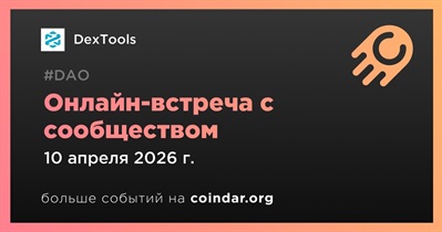 DexTools обсудит развитие проекта с сообществом 10 апреля