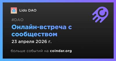Lido DAO обсудит развитие проекта с сообществом 23 апреля