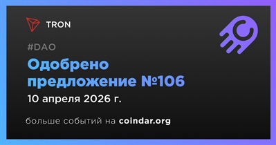 TRON одобрила предложение №106
