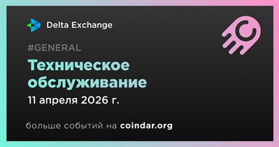Delta Exchange проведет техническое обслуживание 11 апреля