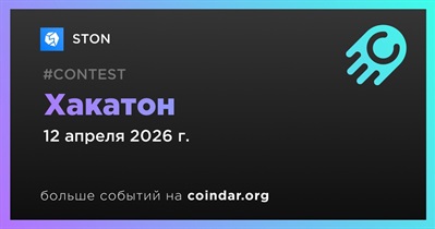 STON проведет хакатон 12 апреля